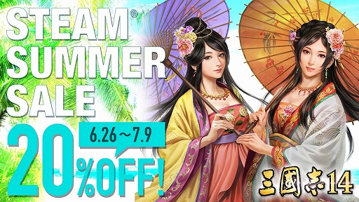 画像ギャラリー No.001のサムネイル画像 / PC版「三國志14」がSteam Summer Saleにて期間限定で20%OFFに