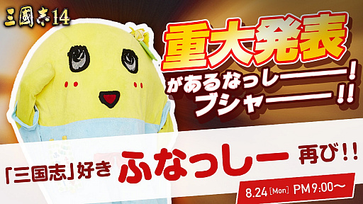 画像ギャラリー No.001のサムネイル画像 / 「三國志14」,ふなっしーが出演する公式番組が2020年8月24日に配信。DLCシナリオの実機プレイや重大発表も