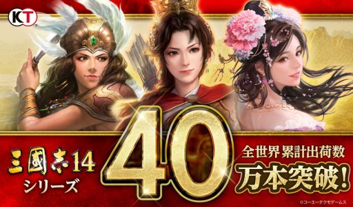 画像ギャラリー No.001のサムネイル画像 / 「三國志14」と「三國志14 with パワーアップキット」の世界累計出荷本数が40万本を突破。英語版の発売を記念したセールもSteamで開催