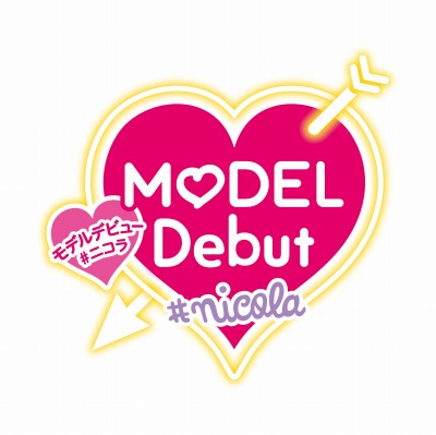 画像ギャラリー No.003のサムネイル画像 / 「MODEL Debut #nicola/モデルデビュー ニコラ」,公式Twitterで最新コスメが当たるプレゼントキャンペーンを実施