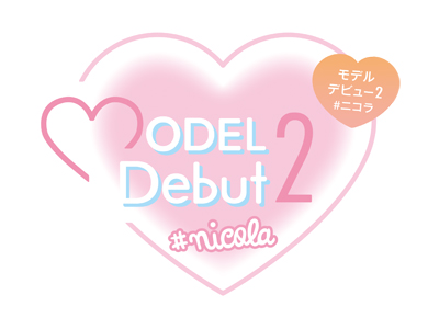 画像ギャラリー No.002のサムネイル画像 / Switch「MODEL Debut2 #nicola/モデルデビュー ニコラ」が2021年11月4日に発売