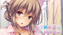 画像ギャラリー No.004のサムネイル画像 / 「となりに彼女のいる幸せ」と「ボクと彼女の研修日誌」のSwitch版が8月29日に配信決定