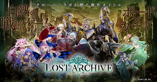 画像ギャラリー No.010のサムネイル画像 / 「Lost Archive -ロストアーカイブ-」の公式サイトが公開に。カードゲームとボードゲームの特徴を併せ持った対戦型戦略ゲーム