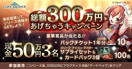 画像ギャラリー No.002のサムネイル画像 / 「ロストアーカイブ」，“総額300万円あげちゃうキャンペーン”が開催決定に
