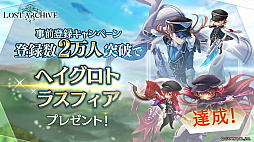 画像ギャラリー No.004のサムネイル画像 / 「ロストアーカイブ」，“総額300万円あげちゃうキャンペーン”が開催決定に
