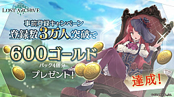 画像ギャラリー No.005のサムネイル画像 / 「ロストアーカイブ」，“総額300万円あげちゃうキャンペーン”が開催決定に