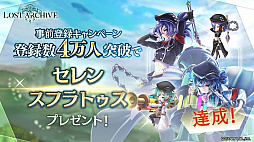 画像ギャラリー No.006のサムネイル画像 / 「ロストアーカイブ」，“総額300万円あげちゃうキャンペーン”が開催決定に