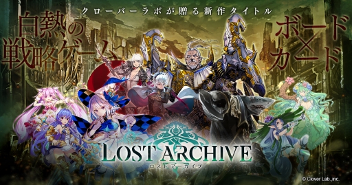 画像ギャラリー No.001のサムネイル画像 / カード×ボードの新作スマホゲーム「Lost Archive -ロストアーカイブ-」が配信開始。総額300万円分のプレゼント企画も