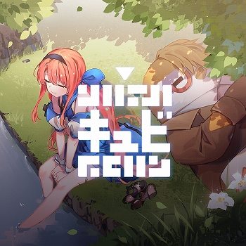 画像ギャラリー No.012のサムネイル画像 / CFKがPS4＆Switchタイトルのセールを実施。DL版の「プリンセスメーカー ゆめみる妖精」や「キュビ（QV）」などが割引価格に