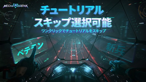 画像ギャラリー No.004のサムネイル画像 / 「Mecha BREAK」,チュートリアル終了後に12機体を無料開放。キャラメイク調整の無料化や,一部モードでの部品無効化などを発表