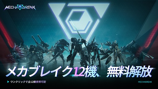 画像ギャラリー No.006のサムネイル画像 / 「Mecha BREAK」,チュートリアル終了後に12機体を無料開放。キャラメイク調整の無料化や,一部モードでの部品無効化などを発表
