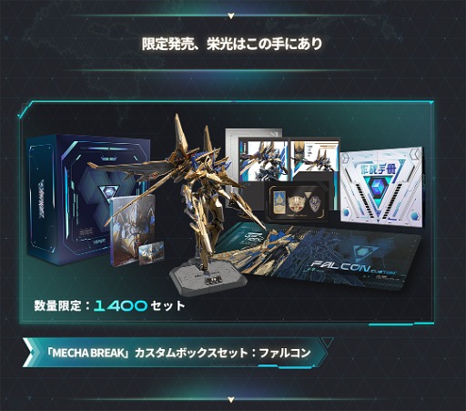 画像ギャラリー No.002のサムネイル画像 / 「Mecha BREAK」，事前ダウンロードを開始。1400セット限定のコレクターズエディション「カスタムボックスセット：ファルコン」も紹介