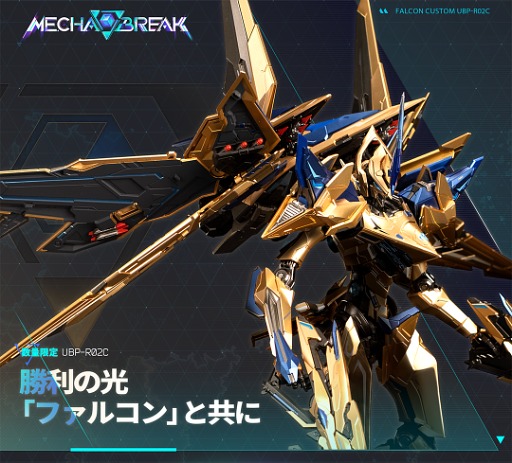 画像ギャラリー No.003のサムネイル画像 / 「Mecha BREAK」，事前ダウンロードを開始。1400セット限定のコレクターズエディション「カスタムボックスセット：ファルコン」も紹介