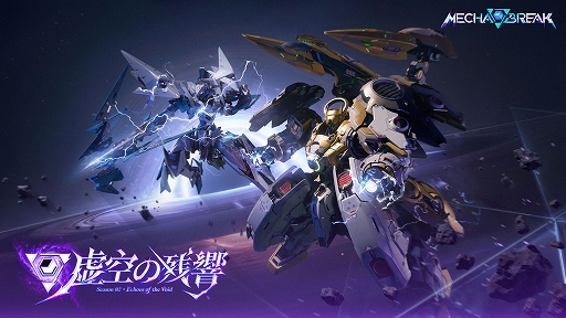 画像ギャラリー No.001のサムネイル画像 / 「Mecha BREAK」，シーズン2「虚空の残響」を11月21日に配信。新機体「ノルン」「巨闕」を実装。新専属パイロットとカスタム機仕様も登場