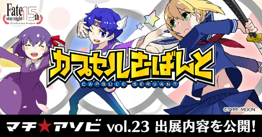 画像ギャラリー No.001のサムネイル画像 / 「カプセルさーばんと」が,マチ★アソビvol.23にブース出展