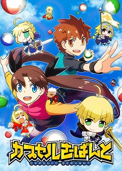 画像ギャラリー No.001のサムネイル画像 / 「カプセルさーばんと」の配信開始は2019年12月20日。スマホ版「Fate/stay night [Realta Nua]」のアップデートも同日に実施