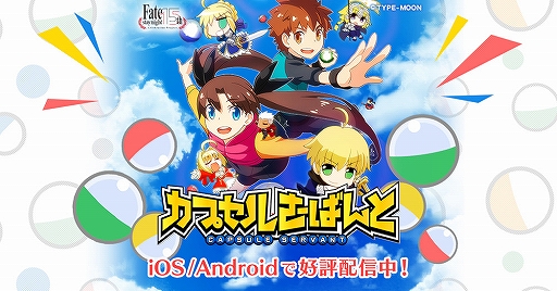 画像ギャラリー No.001のサムネイル画像 / 「カプセルさーばんと」が期間限定価格で本日リリース。スマホ版「Fate/stay night [Realta Nua]」でも15周年記念セールを実施