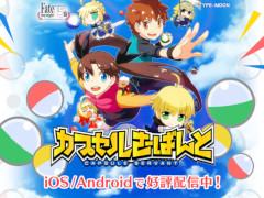 「カプセルさーばんと」が期間限定価格で本日リリース。スマホ版「Fate/stay night [Realta Nua]」でも15周年記念セールを実施