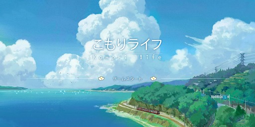 画像ギャラリー No.001のサムネイル画像 / 大自然のなかで猫と一緒に理想の田舎暮らし――「こもりライフ」Android向けOBTのインプレッションをお届け