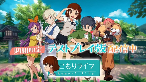 画像ギャラリー No.001のサムネイル画像 / 「こもりライフ」Android版限定のオープンβテストが本日スタート。田舎ライフが楽しめる育成シミュレーションゲーム