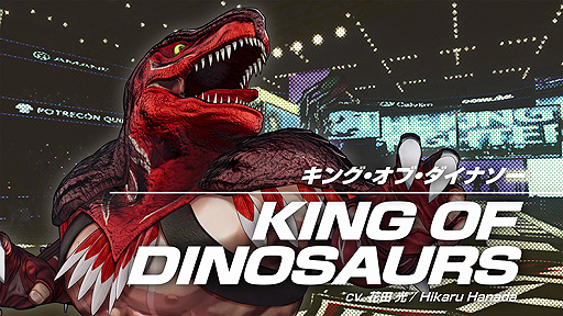 画像ギャラリー No.008のサムネイル画像 / 「THE KING OF FIGHTERS XV」，謎（？）の悪役レスラー“キング・オブ・ダイナソー”のキャラトレイラーが公開