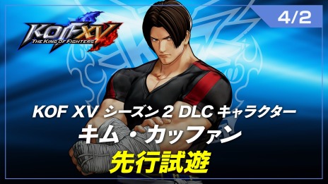 画像ギャラリー No.006のサムネイル画像 / 「THE KING OF FIGHTERS XV」新DLCキャラクター“キム・カッファン”を今春配信。EVO Japan 2023に先行試遊台を出展