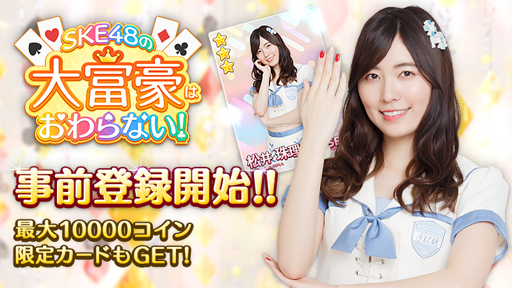 画像ギャラリー No.003のサムネイル画像 / スマホ向けゲームアプリ「SKE48の大富豪はおわらない!」の事前登録受付がスタート