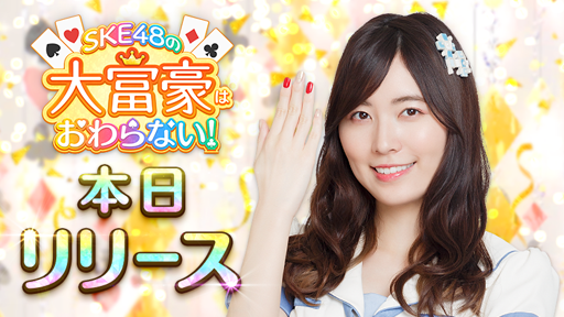 画像ギャラリー No.001のサムネイル画像 / 「SKE48の大富豪はおわらない!」,iOSとAndroid向けに正式サービスが開始