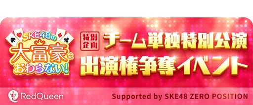 画像ギャラリー No.002のサムネイル画像 / 「SKE48の大富豪はおわらない!」,iOSとAndroid向けに正式サービスが開始