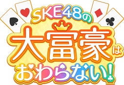 画像ギャラリー No.001のサムネイル画像 / 「SKE48の大富豪はおわらない!」,中京テレビとコラボした番組出演権争奪戦イベントが開催