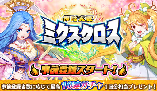 画像ギャラリー No.007のサムネイル画像 / スマホ向けRPG「神話大戦ミクスクロス」の事前登録受付が開始