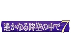 Nintendo Switch用ソフト「遙かなる時空の中で7」が2020年春に発売決定。ネオロマンス25周年記念作品第1弾となるシリーズ最新作