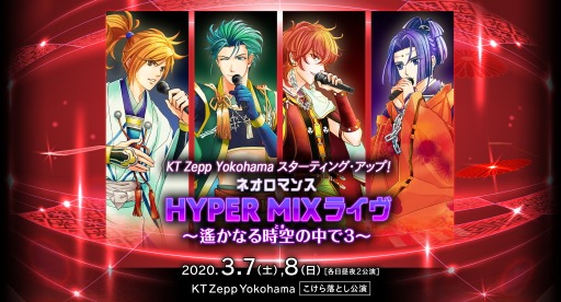 画像ギャラリー No.002のサムネイル画像 / 「ネオロマンス HYPER MIXライヴ」,チケットの一般販売が1月18日より各プレイガイドで開始