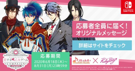 画像ギャラリー No.001のサムネイル画像 / オトメイト×ルビーパーティー,Switch用ソフト購入でキャラクターからメッセージが届くキャンペーンを実施