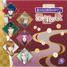 画像ギャラリー No.001のサムネイル画像 / CD「ヴォーカル集 遙かなる時空の中で7 深紅の歌」「紺青の歌」のGAMECITY限定版が本日発売
