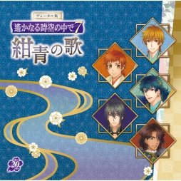 画像ギャラリー No.002のサムネイル画像 / CD「ヴォーカル集 遙かなる時空の中で7 深紅の歌」「紺青の歌」のGAMECITY限定版が本日発売