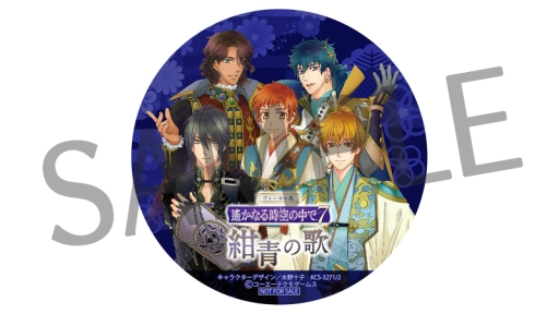 画像ギャラリー No.006のサムネイル画像 / CD「ヴォーカル集 遙かなる時空の中で7 深紅の歌」「紺青の歌」のGAMECITY限定版が本日発売