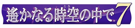 画像ギャラリー No.001のサムネイル画像 / 「遙かなる時空の中で7」,公式番組「運命(さだめ)を越えるスペシャル生放送」が本日21時より配信