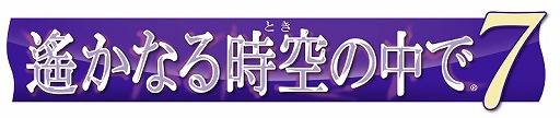 画像ギャラリー No.001のサムネイル画像 / 「遙かなる時空の中で7」，生放送ゲストサイン入りグッズなどの賞品が当たる感想ツイートキャンペーンを実施