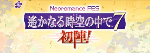 画像ギャラリー No.001のサムネイル画像 / 「Neoromance FES 遙かなる時空の中で7 〜初陣〜」がオンライン配信イベントとして実施されることが決定。出演キャストも公開