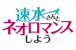 画像ギャラリー No.001のサムネイル画像 / 「遙かなる時空の中で7」の実況プレイ動画をネオロマンス25周年記念Webラジオ番組で公開中