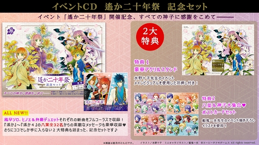 画像ギャラリー No.002のサムネイル画像 / 「ネオロマンス❤フェスタ 遙か二十年祭」配信イベントとして開催決定