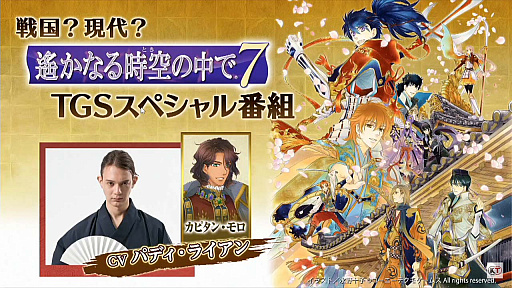 画像ギャラリー No.003のサムネイル画像 / ［TGS 2020］戦国？現代？「遙かなる時空の中で7」TGSスペシャル番組レポート。パディ・ライアンさん＆水野十子さんのサイン色紙プレゼント企画も発表