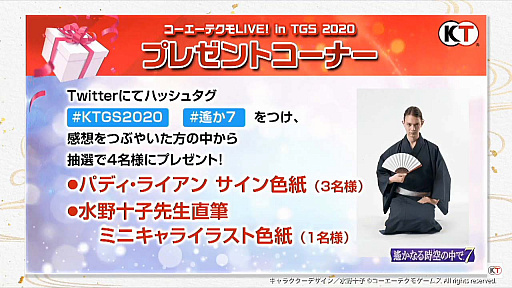 画像ギャラリー No.015のサムネイル画像 / ［TGS 2020］戦国？現代？「遙かなる時空の中で7」TGSスペシャル番組レポート。パディ・ライアンさん＆水野十子さんのサイン色紙プレゼント企画も発表