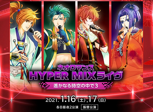 画像ギャラリー No.001のサムネイル画像 / 「ネオロマンス HYPER MIXライヴ 〜遙かなる時空の中で3〜」は観客ありで開催決定。ライブ配信も実施