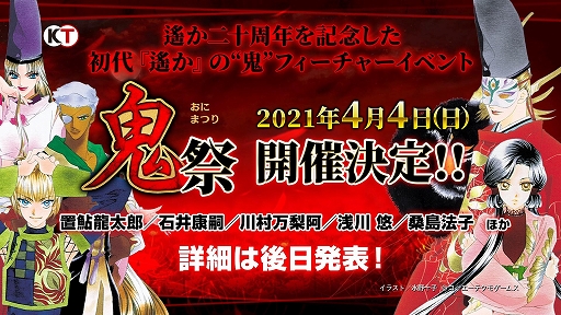 画像ギャラリー No.002のサムネイル画像 / 「遙かなる時空の中で」シリーズ20周年を締めくくる2つのイベントが3月と4月に開催