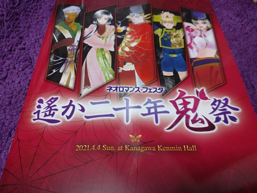画像ギャラリー No.001のサムネイル画像 / 「ネオロマンス・フェスタ　遙か二十年《鬼》祭」昼の部レポート。初代・鬼の一族が集結した宴のアーカイブ配信は4月11日まで