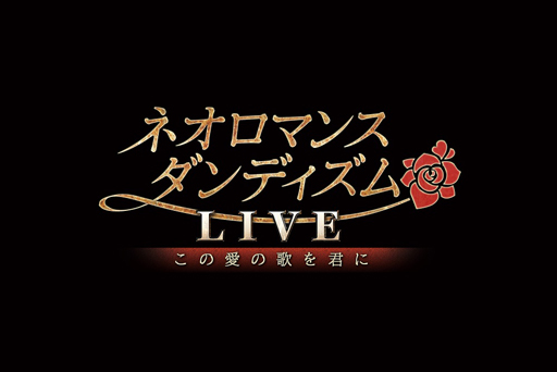 画像ギャラリー No.002のサムネイル画像 / 「ネオロマンス・ダンディズムLIVE 〜この愛の歌を君に〜」GAMECITY優先販売の受付を開始