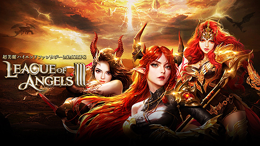 画像ギャラリー No.002のサムネイル画像 / 美しい女神達と共に闘うファンタジーMMORPG「League of Angels III」の日本版配信が決定。ブラウザ向けで2019年秋頃サービス開始へ