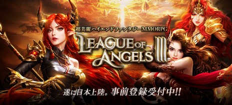 画像ギャラリー No.003のサムネイル画像 / 「League of Angels III」の事前登録受付が開始。抽選で出演声優の直筆サイン色紙がもらえるキャンペーンも実施中だ